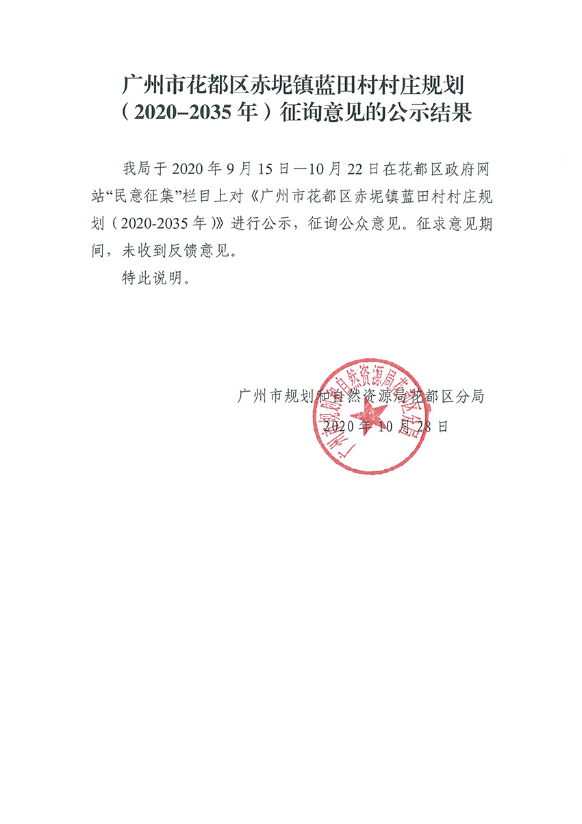 澳门金沙娱乐城官网赤坭镇蓝田村村庄规划（2020-2035年）征询意见的公示结果.jpg