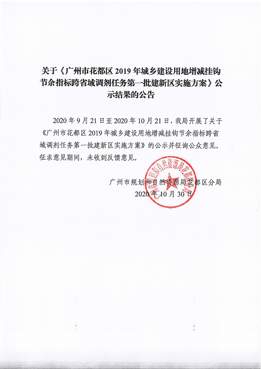 关于《澳门金沙娱乐城官网2019年城乡建设用地增减挂钩节余指标跨省域调剂任务第一批建新区实施方案》公示结果的公告.jpg