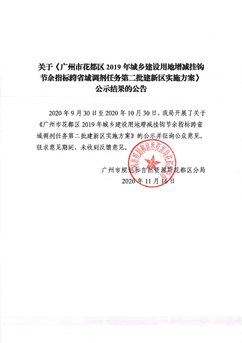 关于《澳门金沙娱乐城官网2019年城乡建设用地增减挂钩节余指标跨省域调剂任务第二批建新区实施方案》公示结果的公告.jpg