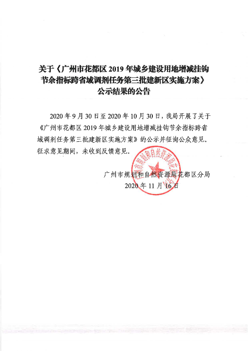 关于《澳门金沙娱乐城官网2019年城乡建设用地增减挂钩节余指标跨省域调剂任务第三批建新区实施方案》公示结果的公告.jpg