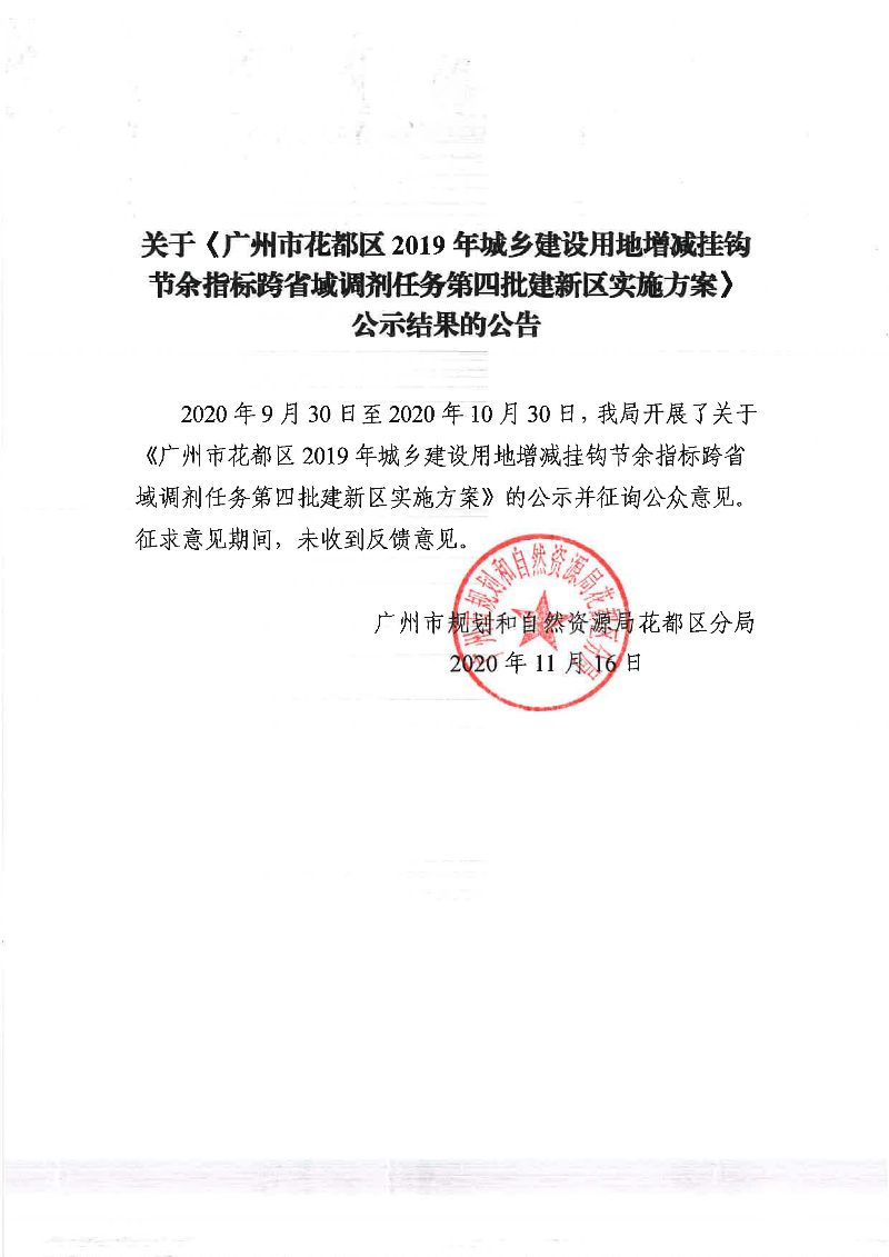 关于《澳门金沙娱乐城官网2019年城乡建设用地增减挂钩节余指标跨省域调剂任务第四批建新区实施方案》公示结果的公告.jpg