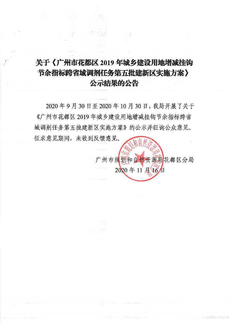 关于《澳门金沙娱乐城官网2019年城乡建设用地增减挂钩节余指标跨省域调剂任务第五批建新区实施方案》公示结果的公告.jpg