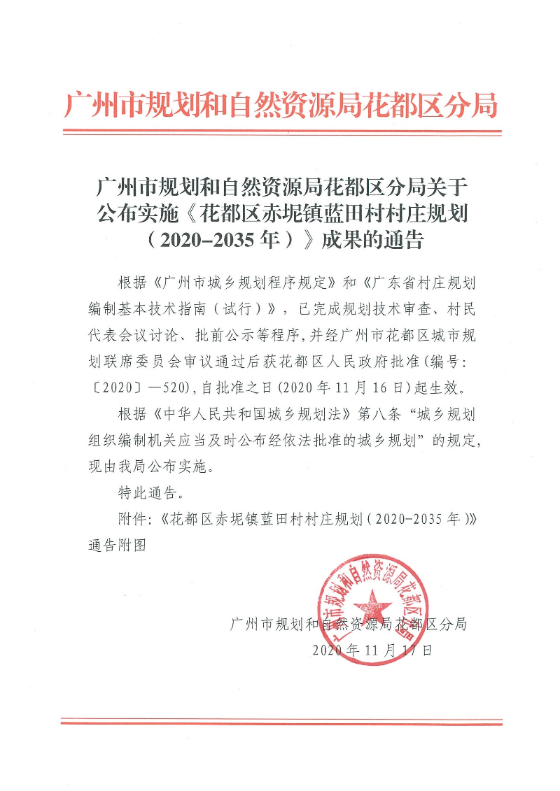 广州市规划和自然资源局澳门金沙娱乐城官网
区分局关于公布实施《澳门金沙娱乐城官网
区赤坭镇蓝田村村庄规划（2020-2035年）》成果的通告.jpg