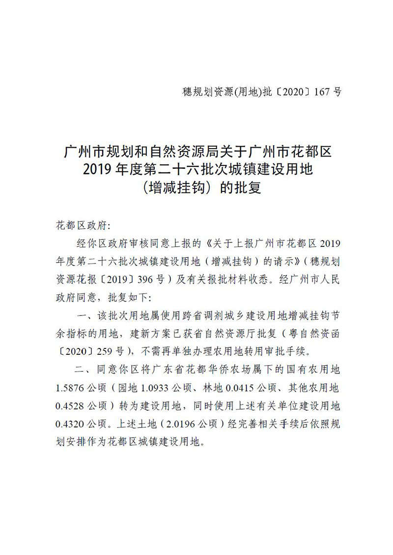 01澳门金沙娱乐城官网2019年度第二十六批次城镇建设用地（增减挂钩）的批复_页面_1.jpg