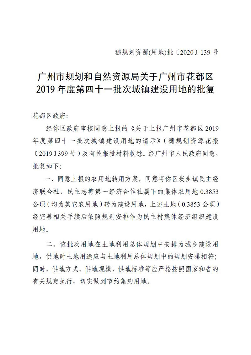 06澳门金沙娱乐城官网2019 年度第四十一批次城镇建设用地的批复_页面_1.jpg