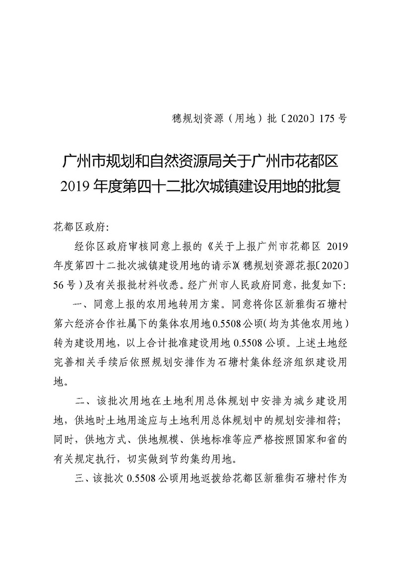 08澳门金沙娱乐城官网2019年度第四十二批次城镇建设用地的批复_页面_1.jpg