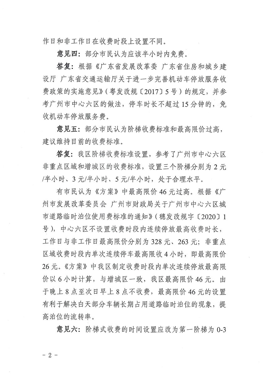 关于《澳门金沙娱乐城官网道路临时泊位停车收费标准方案》的公示结果公告_页面_2.jpg