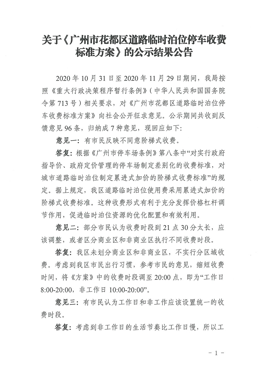 关于《澳门金沙娱乐城官网道路临时泊位停车收费标准方案》的公示结果公告_页面_1.jpg