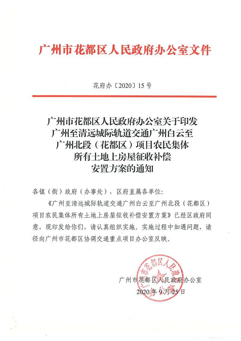 澳门金沙娱乐城官网办公室关于印发广州至清远城际轨道交通广州白云至广州北段（澳门金沙娱乐城官网区）项目农民集体所有土地上房屋征收补偿安置方案的通知花府办〔2020〕15号_页面_01.jpg