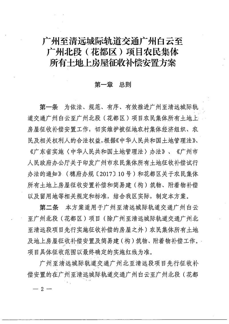 澳门金沙娱乐城官网办公室关于印发广州至清远城际轨道交通广州白云至广州北段（澳门金沙娱乐城官网区）项目农民集体所有土地上房屋征收补偿安置方案的通知花府办〔2020〕15号_页面_02.jpg