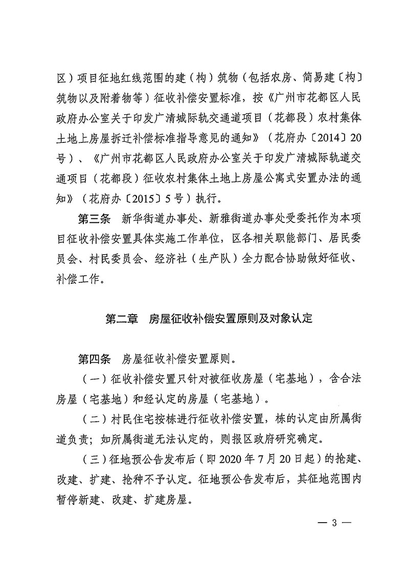 澳门金沙娱乐城官网办公室关于印发广州至清远城际轨道交通广州白云至广州北段（澳门金沙娱乐城官网区）项目农民集体所有土地上房屋征收补偿安置方案的通知花府办〔2020〕15号_页面_03.jpg