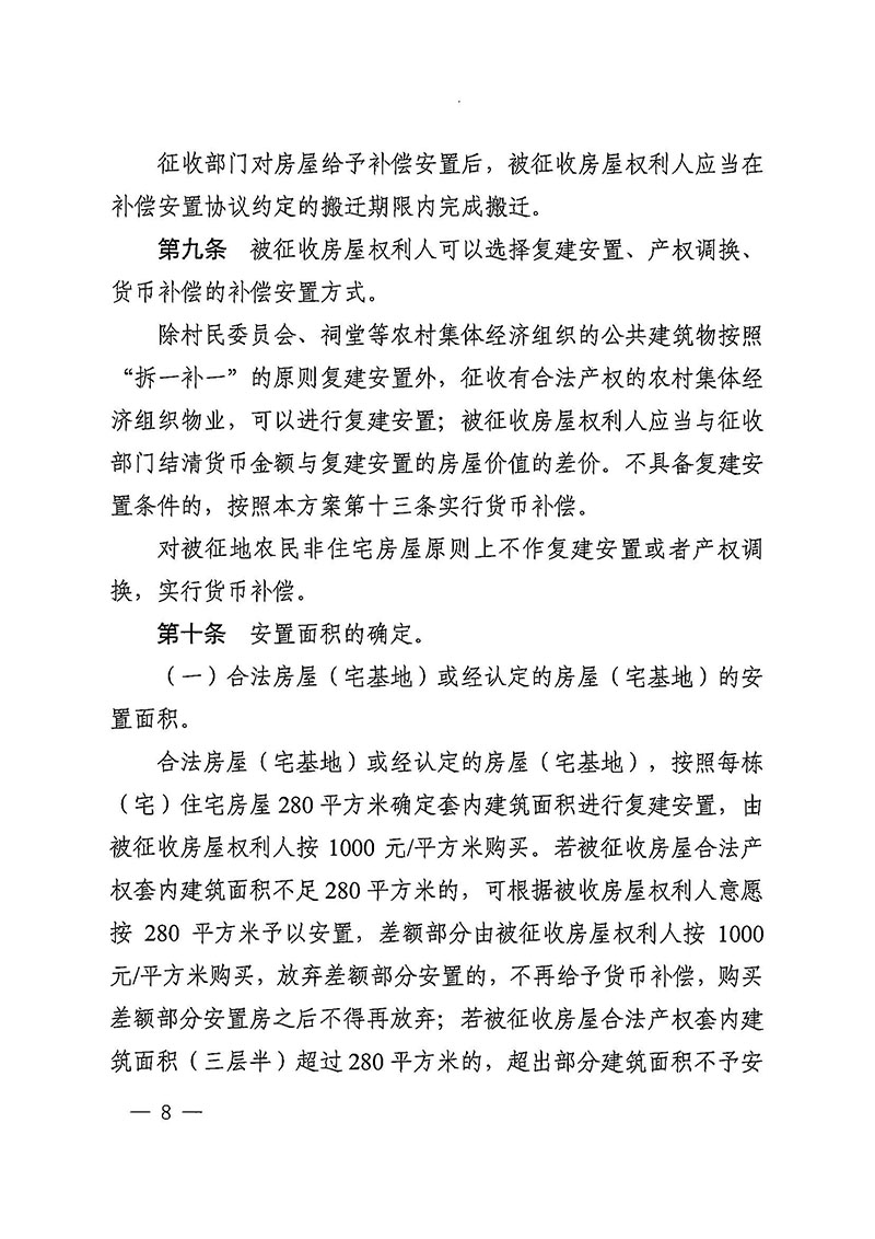 澳门金沙娱乐城官网办公室关于印发广州至清远城际轨道交通广州白云至广州北段（澳门金沙娱乐城官网区）项目农民集体所有土地上房屋征收补偿安置方案的通知花府办〔2020〕15号_页面_08.jpg