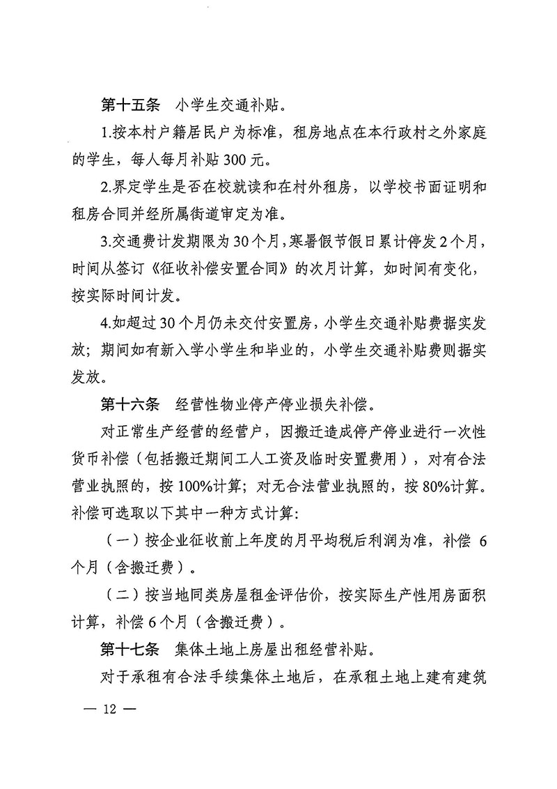 澳门金沙娱乐城官网办公室关于印发广州至清远城际轨道交通广州白云至广州北段（澳门金沙娱乐城官网区）项目农民集体所有土地上房屋征收补偿安置方案的通知花府办〔2020〕15号_页面_12.jpg