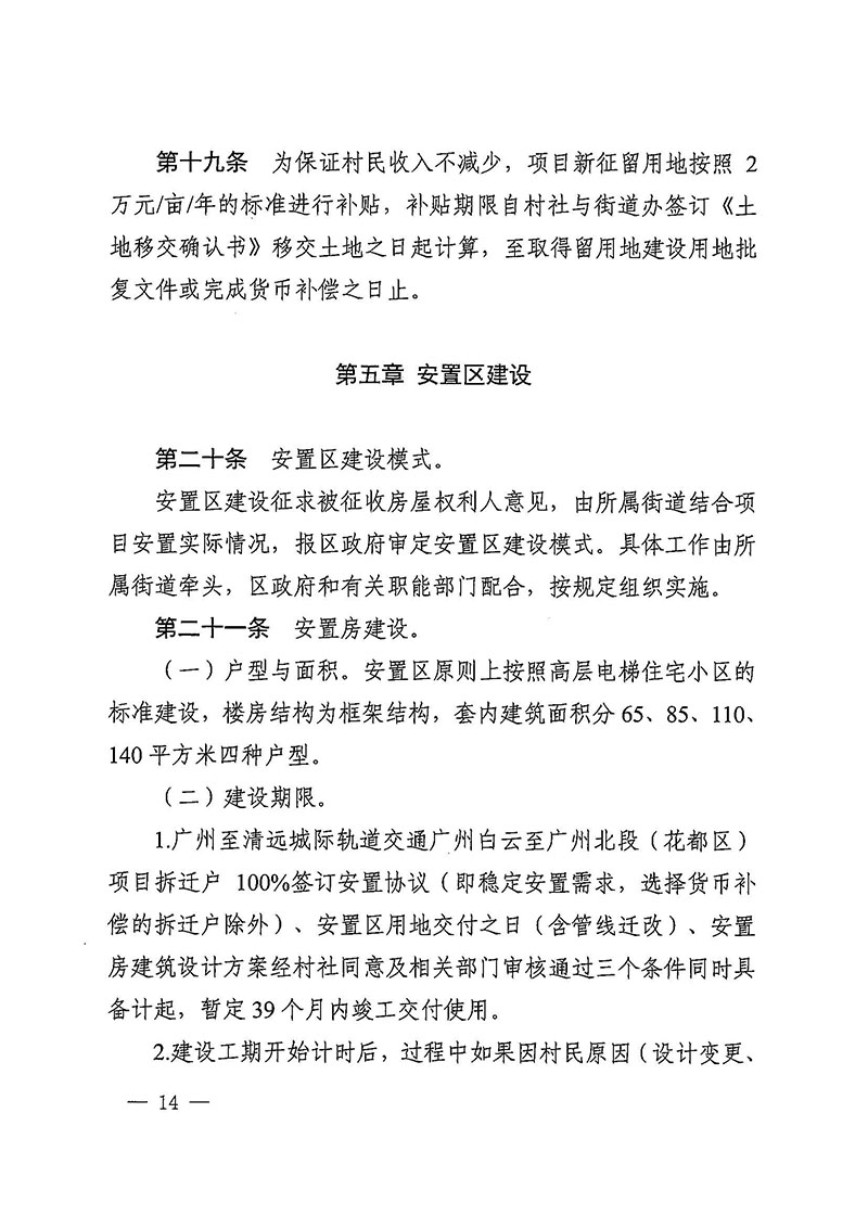 澳门金沙娱乐城官网办公室关于印发广州至清远城际轨道交通广州白云至广州北段（澳门金沙娱乐城官网区）项目农民集体所有土地上房屋征收补偿安置方案的通知花府办〔2020〕15号_页面_14.jpg