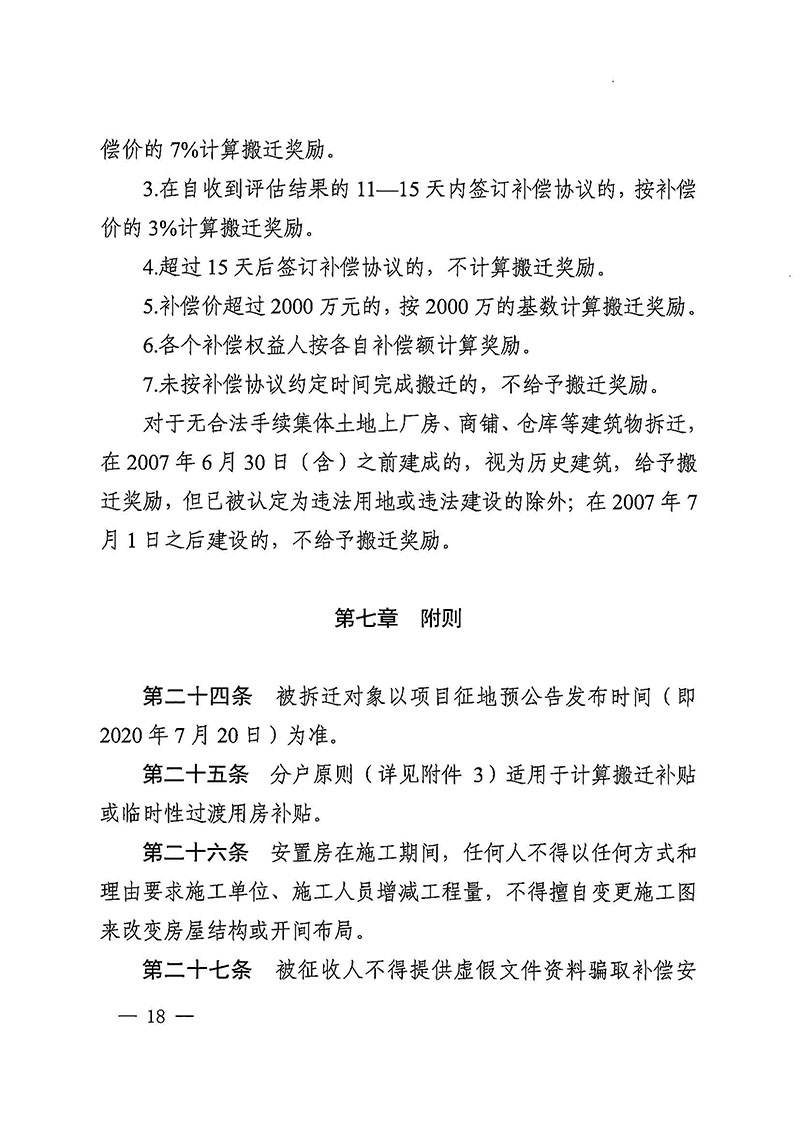 澳门金沙娱乐城官网办公室关于印发广州至清远城际轨道交通广州白云至广州北段（澳门金沙娱乐城官网区）项目农民集体所有土地上房屋征收补偿安置方案的通知花府办〔2020〕15号_页面_18.jpg