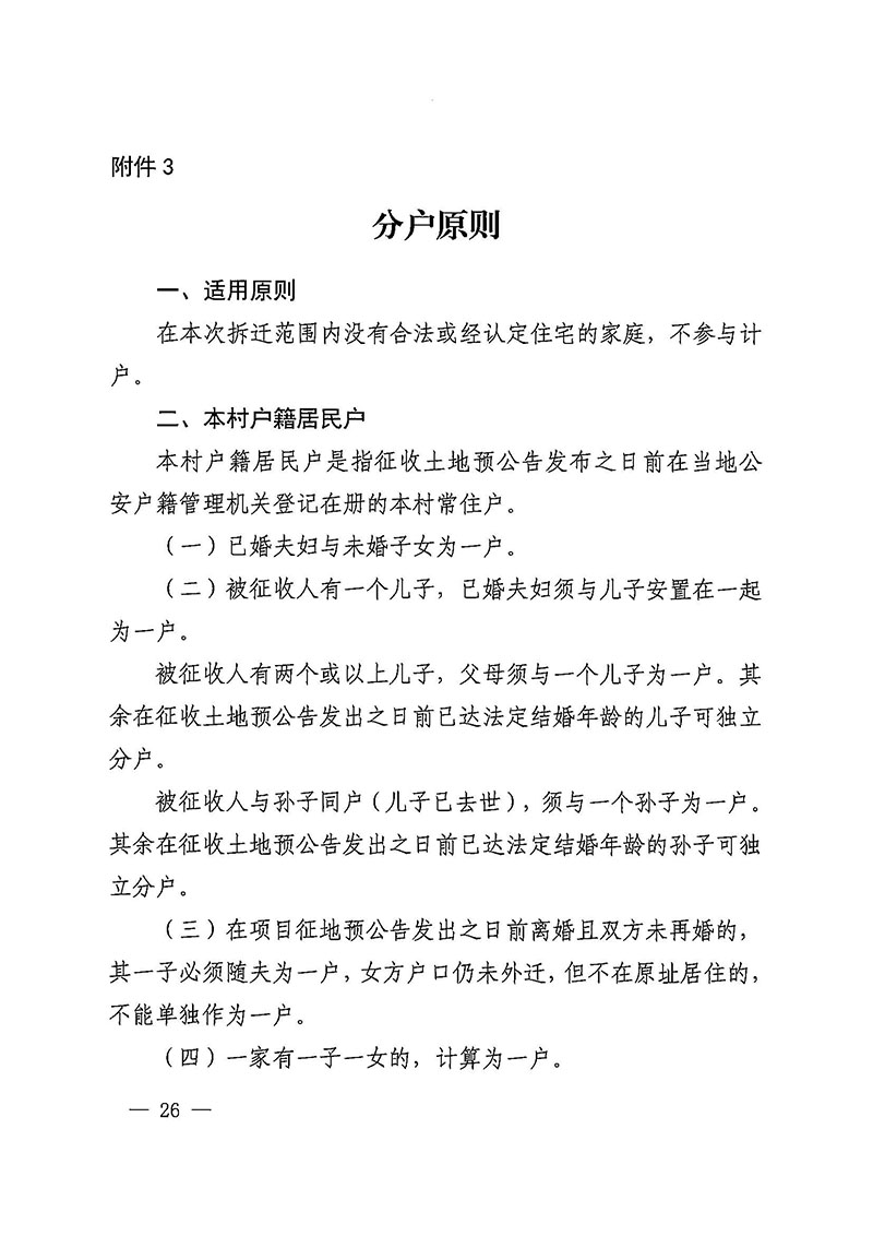 澳门金沙娱乐城官网
办公室关于印发广州至清远城际轨道交通广州白云至广州北段（澳门金沙娱乐城官网
区）项目农民集体所有土地上房屋征收补偿安置方案的通知花府办〔2020〕15号_页面_26.jpg