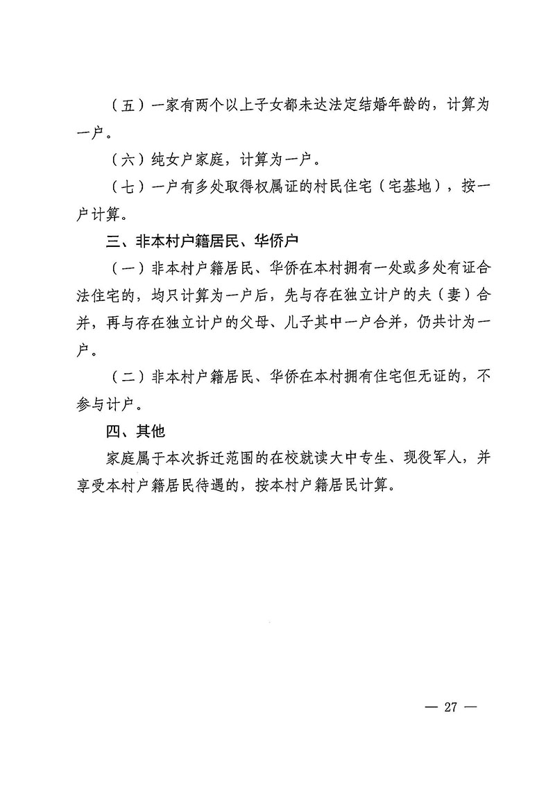 澳门金沙娱乐城官网办公室关于印发广州至清远城际轨道交通广州白云至广州北段（澳门金沙娱乐城官网区）项目农民集体所有土地上房屋征收补偿安置方案的通知花府办〔2020〕15号_页面_27.jpg