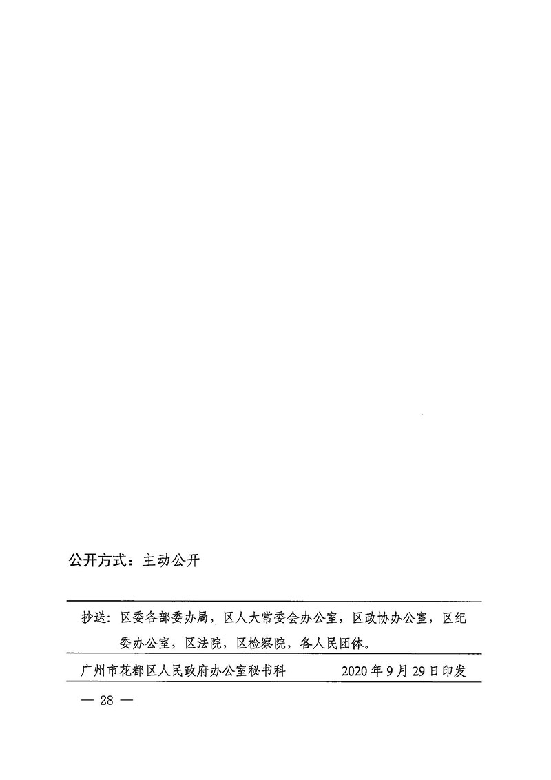 澳门金沙娱乐城官网办公室关于印发广州至清远城际轨道交通广州白云至广州北段（澳门金沙娱乐城官网区）项目农民集体所有土地上房屋征收补偿安置方案的通知花府办〔2020〕15号_页面_28.jpg