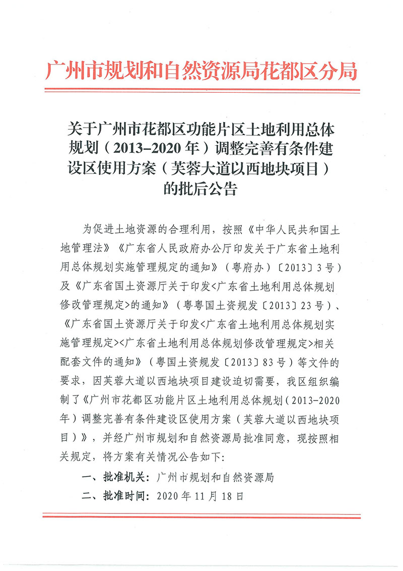 关于澳门金沙娱乐城官网功能片区土地利用总体规划（2013-2020年）调整完善有条件建设区使用方案（芙蓉大道以西地块项目）_页面_1.jpg