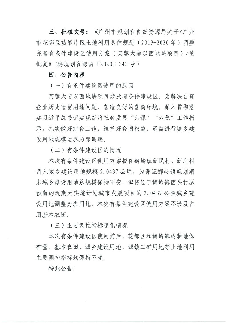 关于澳门金沙娱乐城官网
功能片区土地利用总体规划（2013-2020年）调整完善有条件建设区使用方案（芙蓉大道以西地块项目）_页面_2.jpg