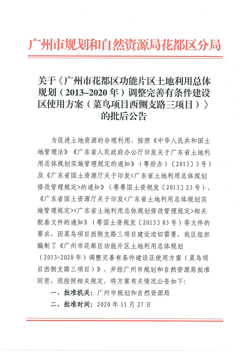 关于《澳门金沙娱乐城官网功能片区土地利用总体规划（2013-2020年）调整完善有条件建设区使用方案（菜鸟项目西侧支路三项目）》的批后公告_页面_1.jpg
