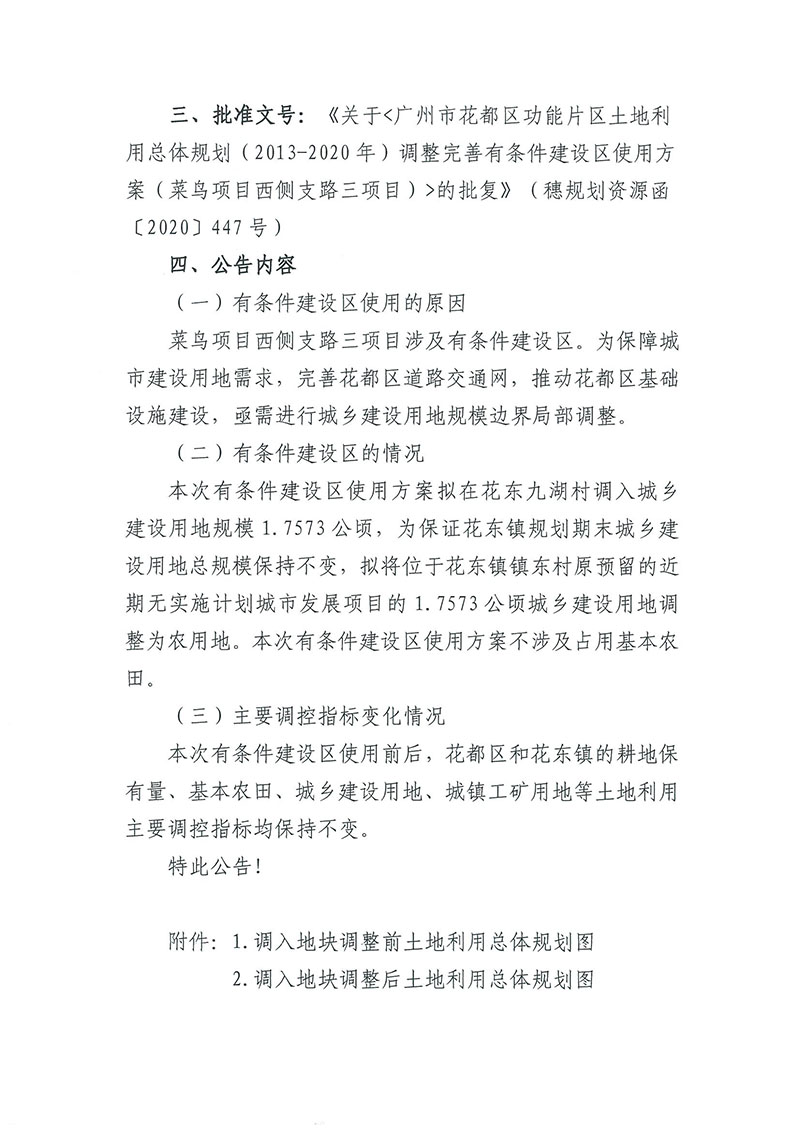 关于《澳门金沙娱乐城官网
功能片区土地利用总体规划（2013-2020年）调整完善有条件建设区使用方案（菜鸟项目西侧支路三项目）》的批后公告_页面_2.jpg