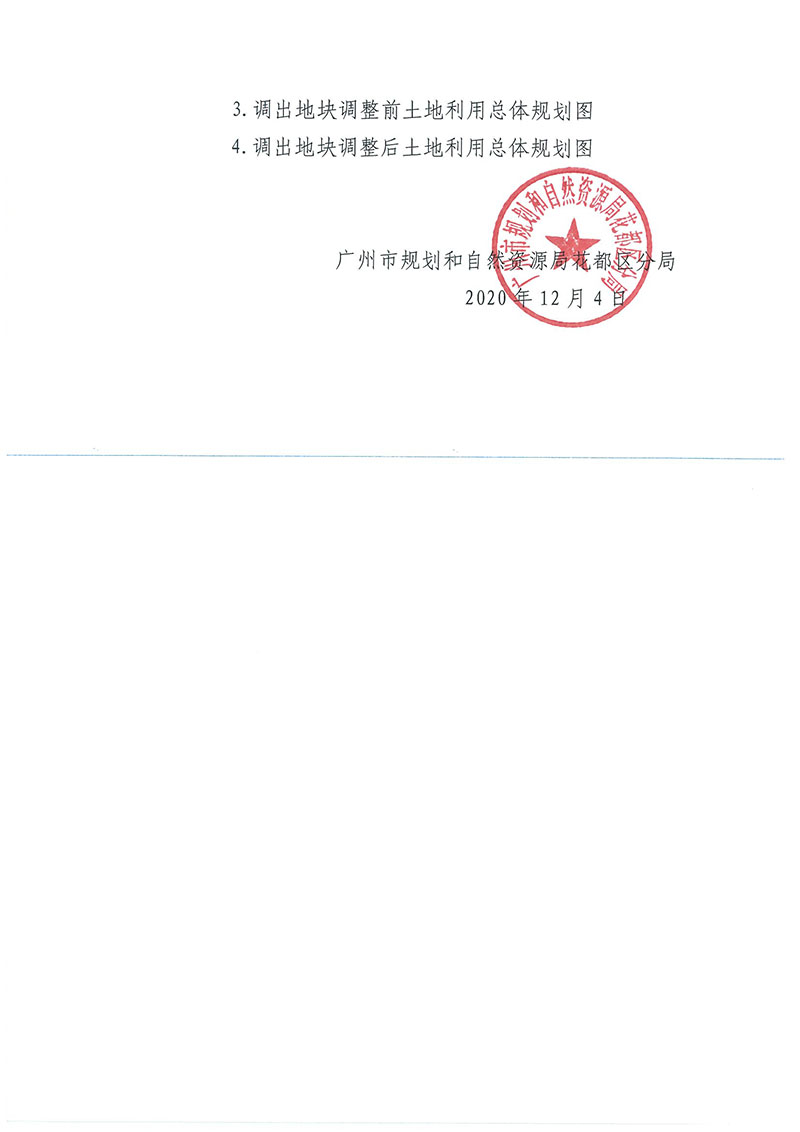 关于《澳门金沙娱乐城官网
功能片区土地利用总体规划（2013-2020年）调整完善有条件建设区使用方案（菜鸟项目西侧支路三项目）》的批后公告_页面_3.jpg