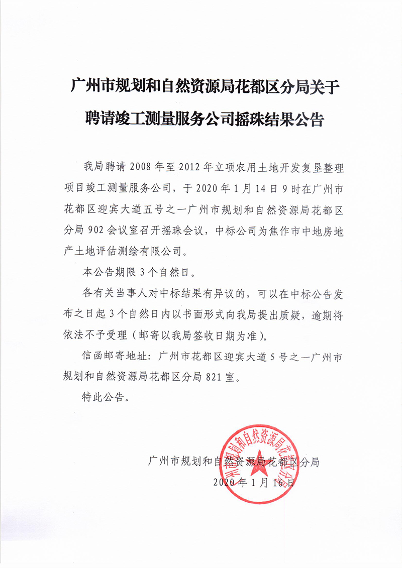 广州市规划和自然资源局澳门金沙娱乐城官网
区分局关于聘请竣工测量服务公司摇珠结果公告保密审查表.jpg