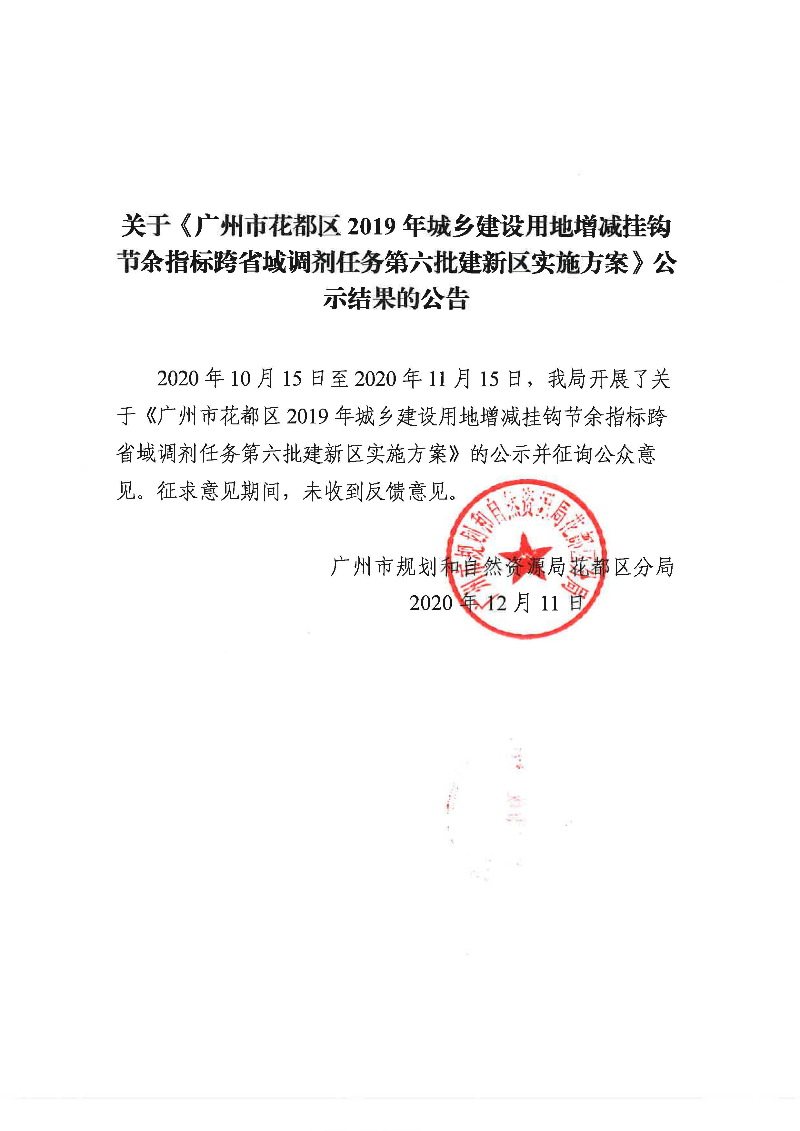 关于《澳门金沙娱乐城官网2019年城乡建设用地增减挂钩节余指标跨省域调剂任务第六批建新区实施方案》公示结果的公告.jpg