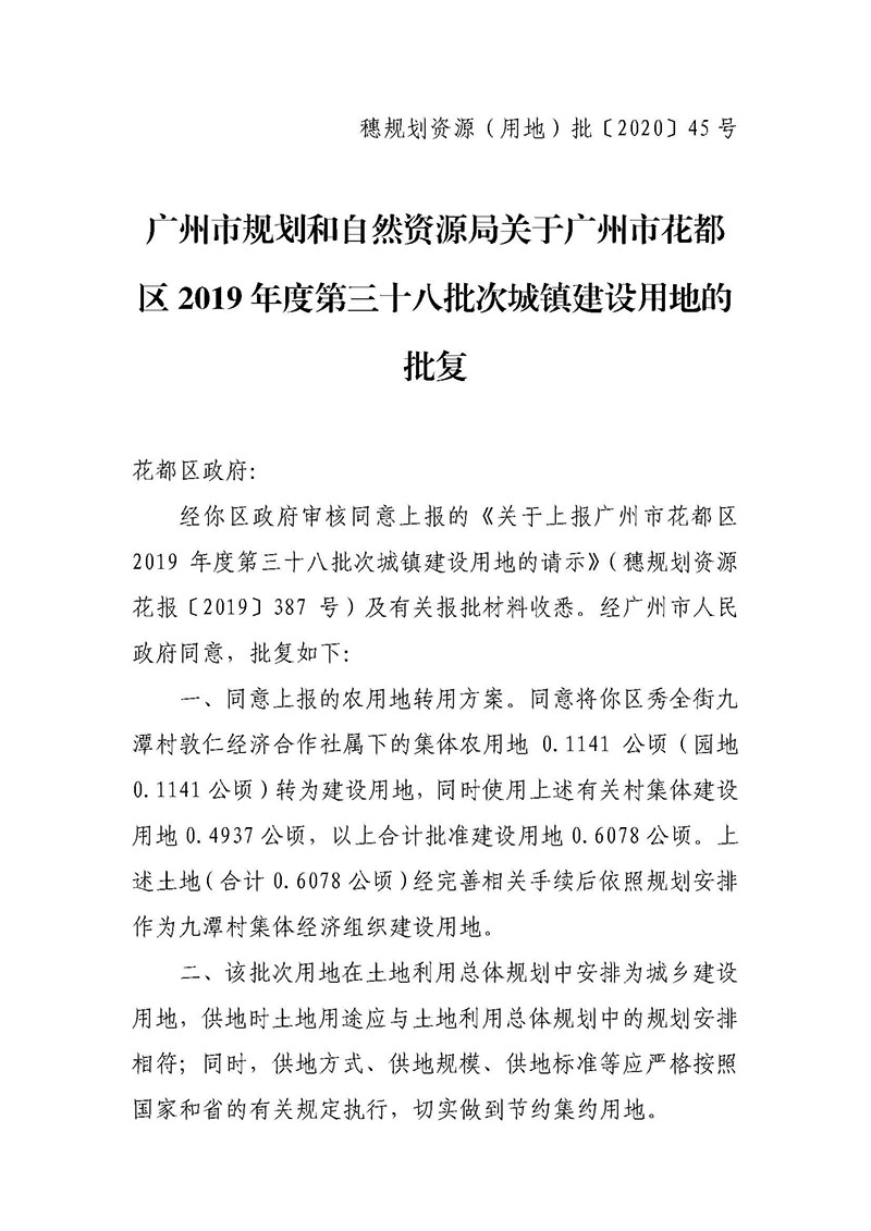 澳门金沙娱乐城官网2019年度第三十八批次城镇建设用地批复 穗规划资源（用地）批〔2020〕45 号_页面_1.jpg
