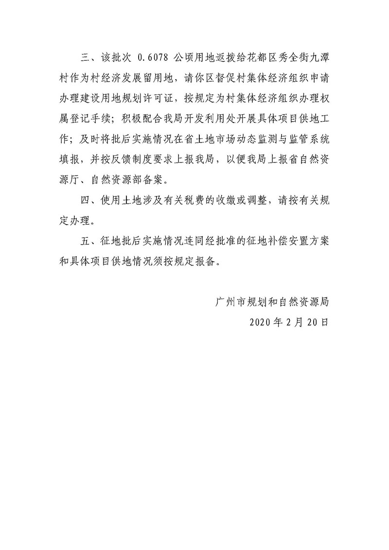 澳门金沙娱乐城官网2019年度第三十八批次城镇建设用地批复 穗规划资源（用地）批〔2020〕45 号_页面_2.jpg