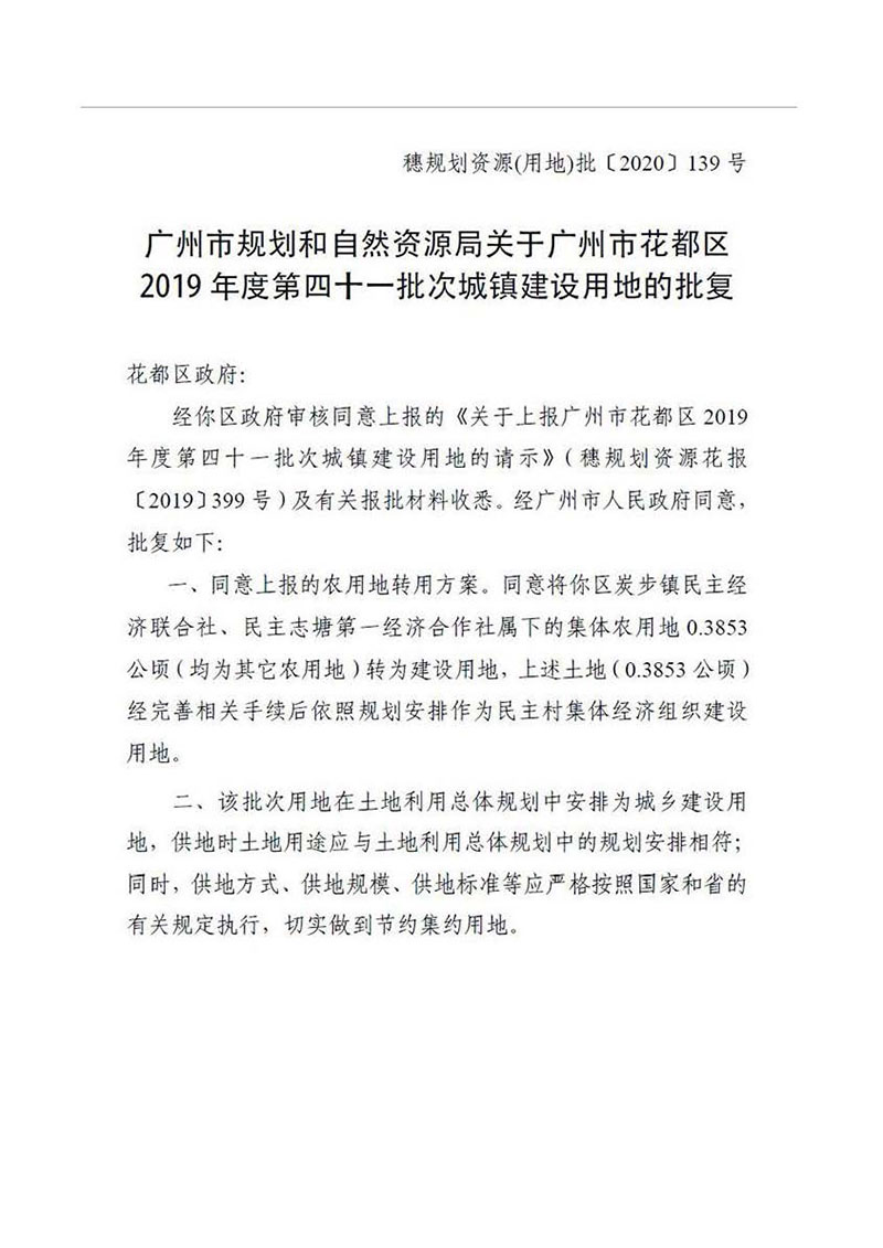澳门金沙娱乐城官网2019年度第四十一批次城镇建设用地批复 穗规划资源（用地）批〔2020〕139号_页面_1.jpg