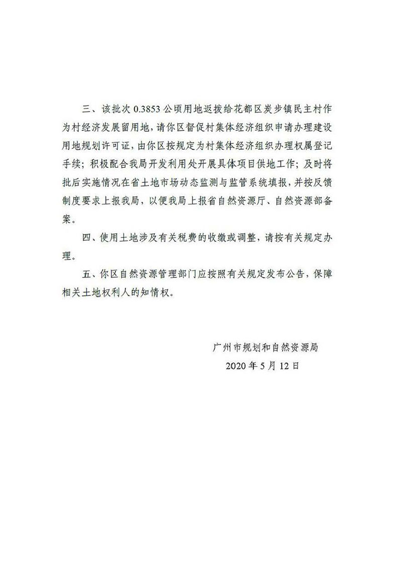 澳门金沙娱乐城官网2019年度第四十一批次城镇建设用地批复 穗规划资源（用地）批〔2020〕139号_页面_2.jpg