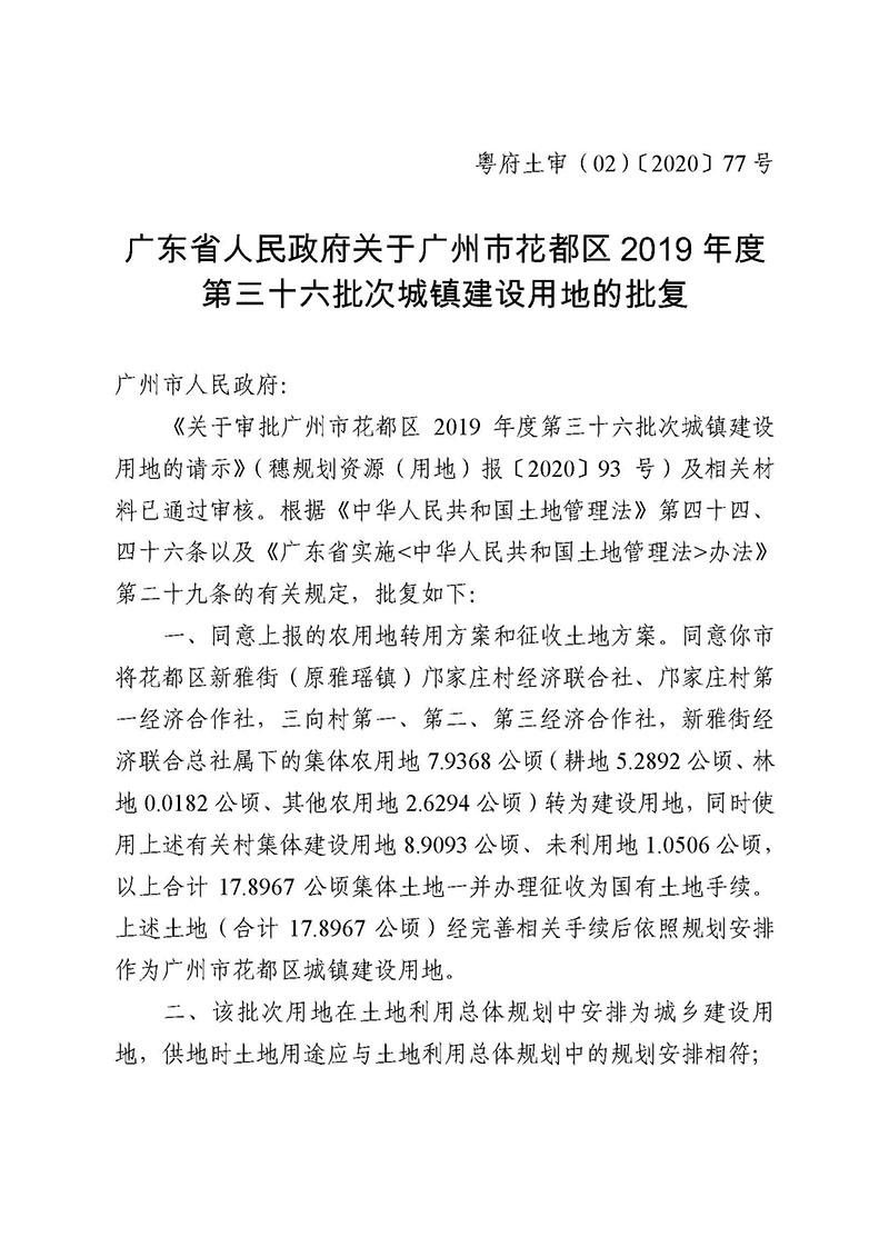 澳门金沙娱乐城官网2019年度第三十六批次城镇建设用地批复 粤府土审（02）〔2020〕77 号_页面_1.jpg