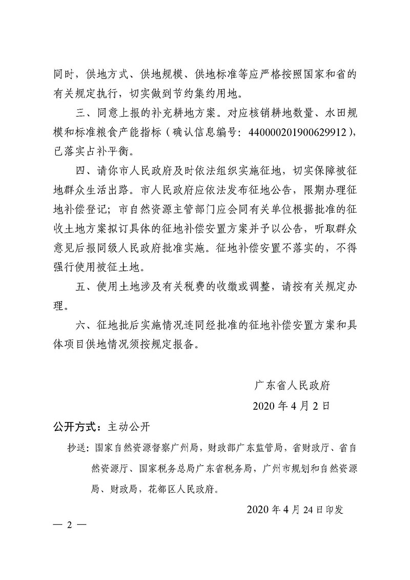 澳门金沙娱乐城官网2019年度第三十六批次城镇建设用地批复 粤府土审（02）〔2020〕77 号_页面_2.jpg