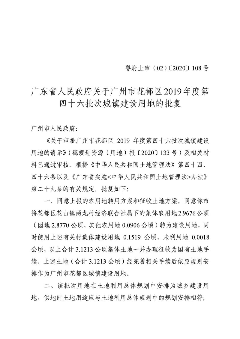 澳门金沙娱乐城官网2019年度第四十六批次城镇建设用地批复 粤府土审（02）〔2020〕108 号_页面_1.jpg