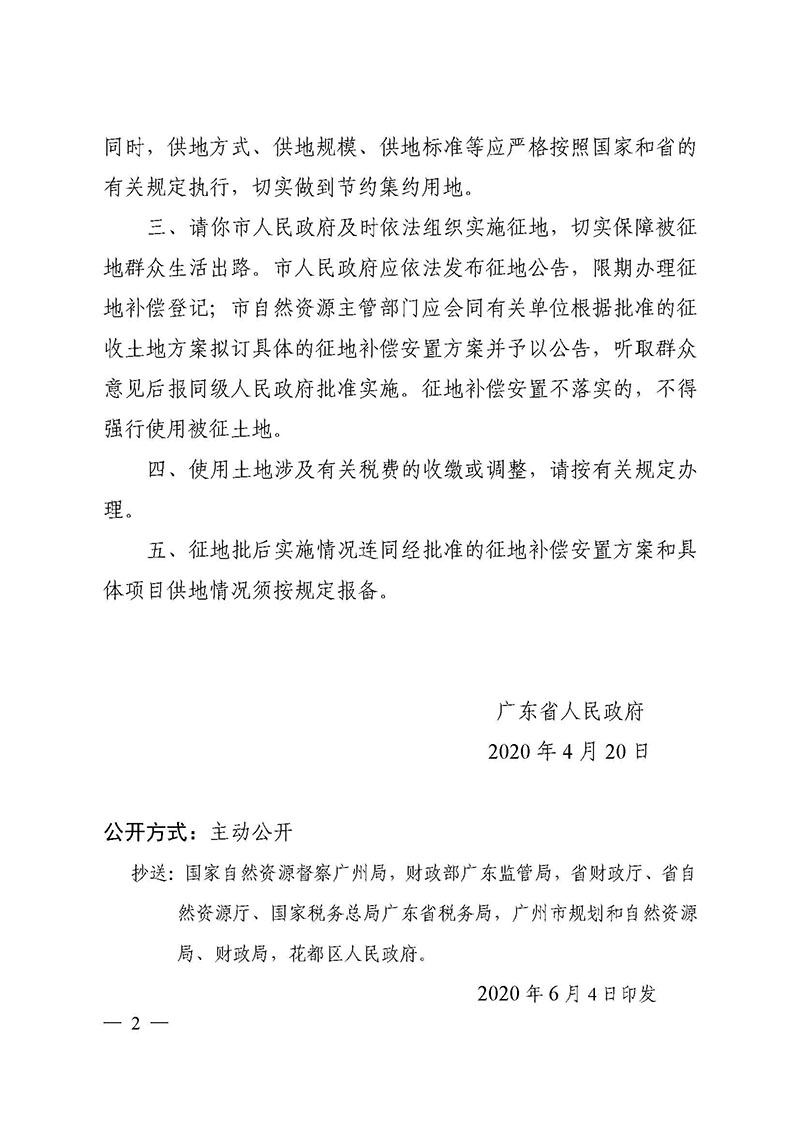 澳门金沙娱乐城官网2019年度第四十六批次城镇建设用地批复 粤府土审（02）〔2020〕108 号_页面_2.jpg