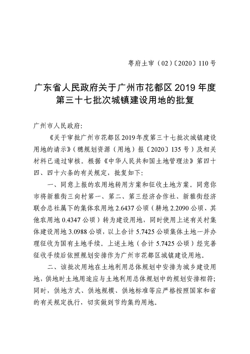 澳门金沙娱乐城官网2019年度第三十七批次城镇建设用地批复 粤府土审（02）〔2020〕110 号_页面_1.jpg
