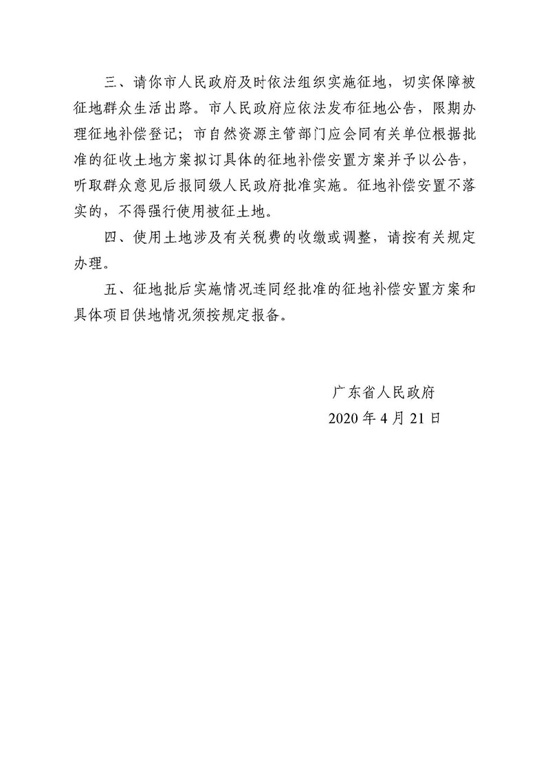 澳门金沙娱乐城官网2019年度第三十七批次城镇建设用地批复 粤府土审（02）〔2020〕110 号_页面_2.jpg