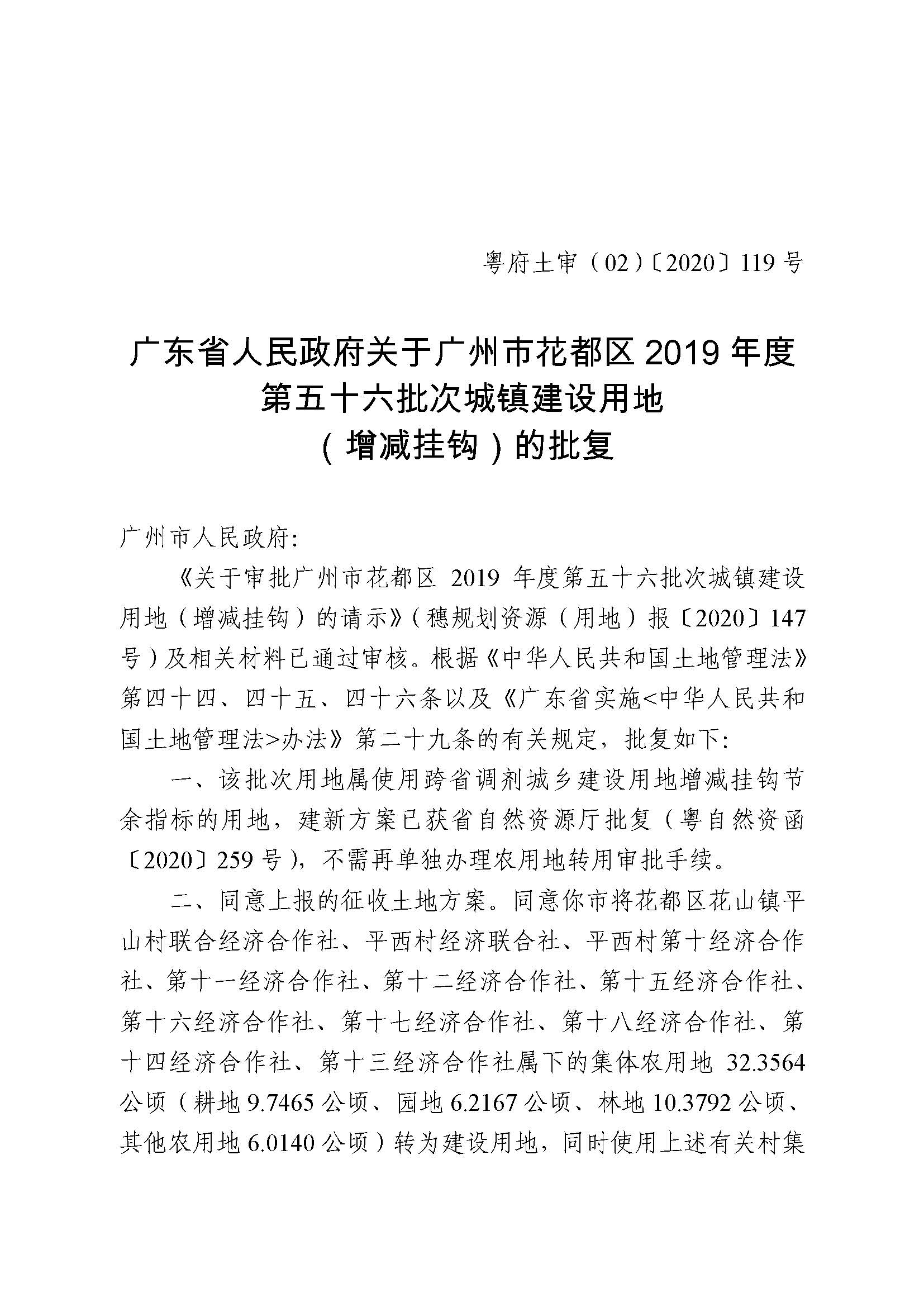 澳门金沙娱乐城官网2019年度第五十六批次城镇建设用地批复 粤府土审（02）〔2020〕119 号_页面_1.jpg