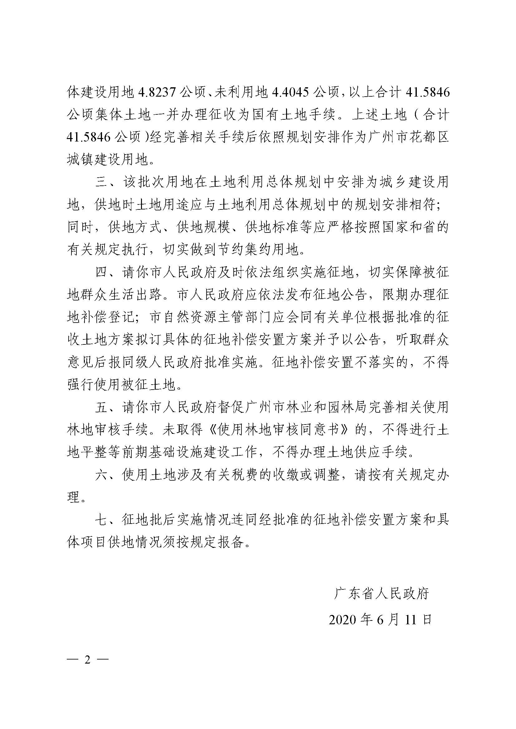 澳门金沙娱乐城官网2019年度第五十六批次城镇建设用地批复 粤府土审（02）〔2020〕119 号_页面_2.jpg