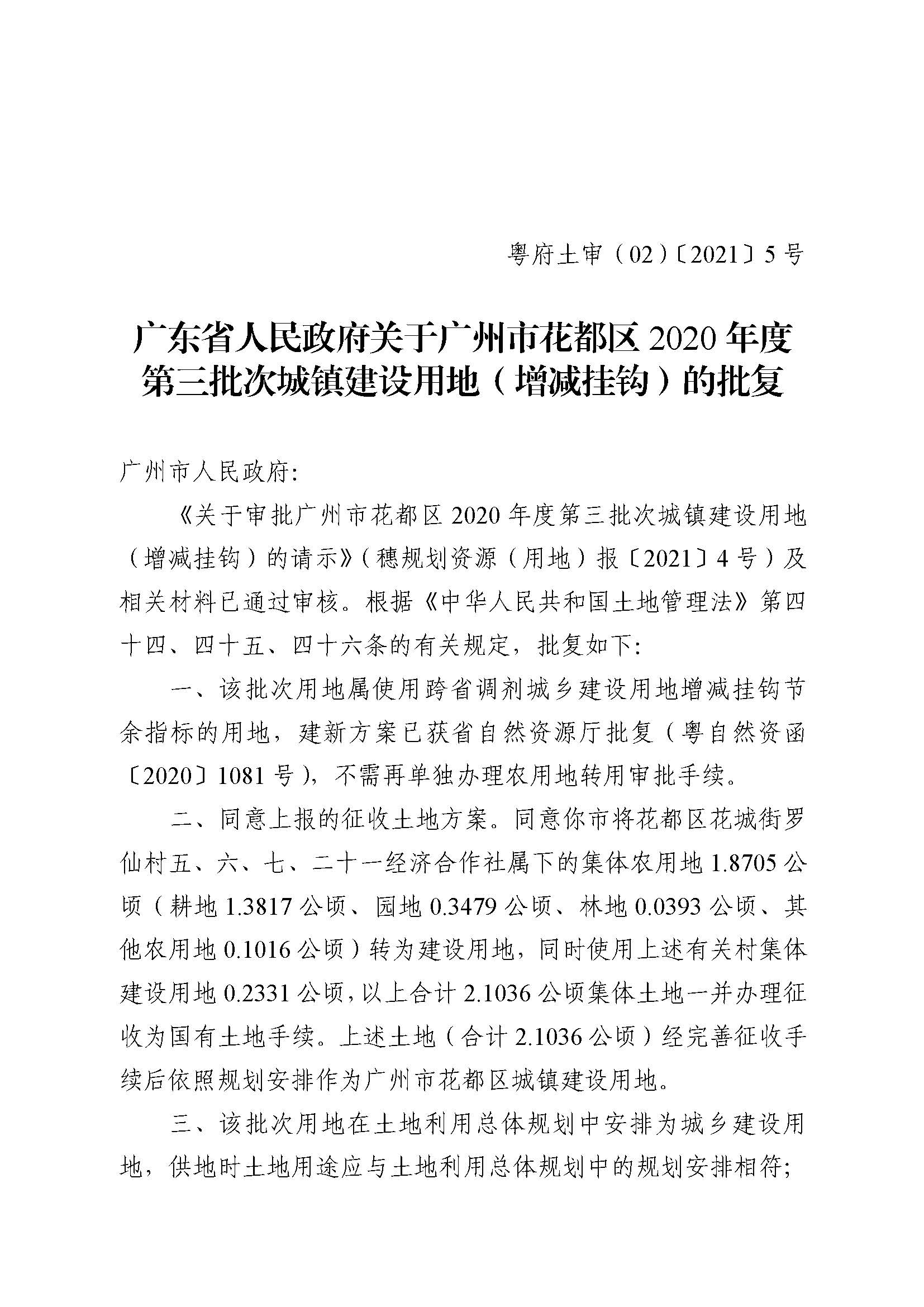 澳门金沙娱乐城官网2020年度第三批次城镇建设用地批复 粤府土审（02）〔2021〕5 号_页面_1.jpg