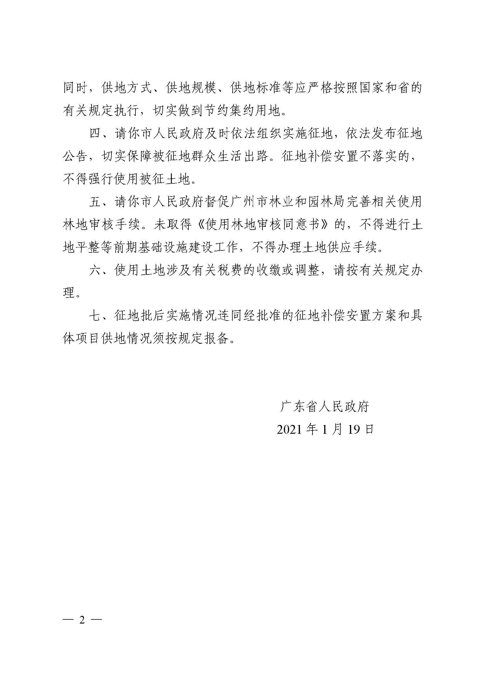 澳门金沙娱乐城官网2020年度第三批次城镇建设用地批复 粤府土审（02）〔2021〕5 号_页面_2.jpg