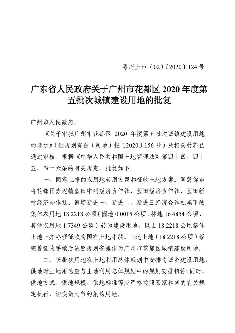 澳门金沙娱乐城官网2020年度第五批次城镇建设用地批复 粤府土审（02）〔2020〕124 号_页面_1.jpg