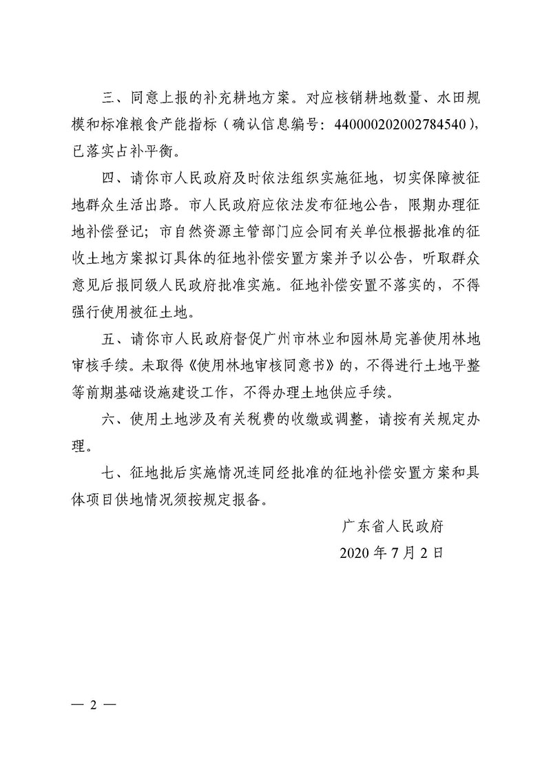 澳门金沙娱乐城官网2020年度第五批次城镇建设用地批复 粤府土审（02）〔2020〕124 号_页面_2.jpg