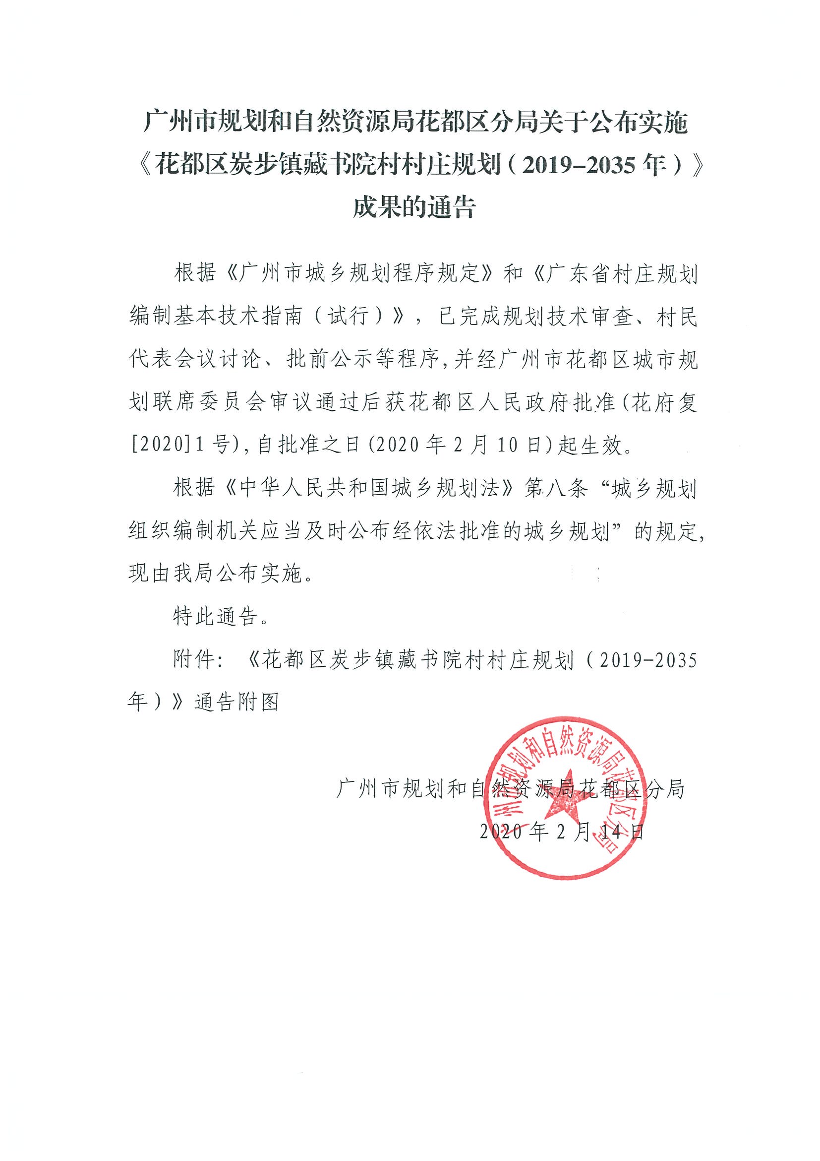 正文：广州市规划和自然资源局澳门金沙娱乐城官网区分局关于公布实施《澳门金沙娱乐城官网区炭步镇藏书院村村庄规划（2019-2035年）》成果的通告.jpg