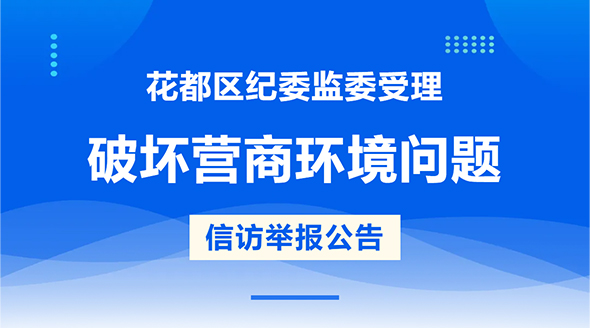 澳门金沙娱乐城官网
区纪委监委受理破坏营商环境问题信访举报公告
