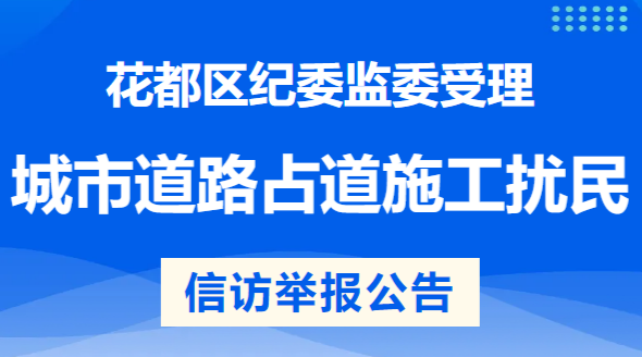 澳门金沙娱乐城官网
区纪委监委受理城市道路占道施工扰民问题信访举报公告