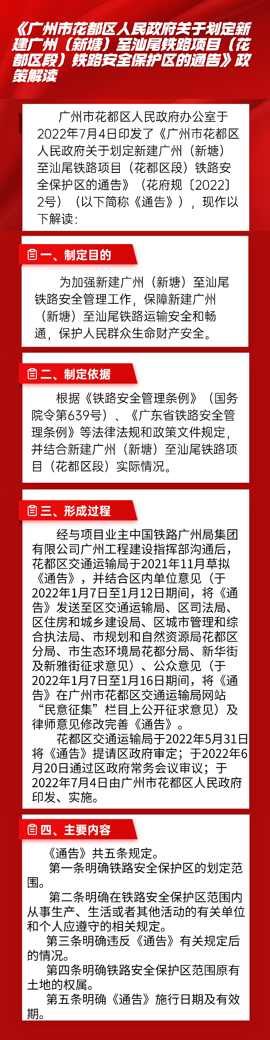 图文解读--《澳门金沙娱乐城官网关于划定新建广州（新塘）至汕尾铁路项目（澳门金沙娱乐城官网区段）铁路安全保护区的通告》政策解读.jpg