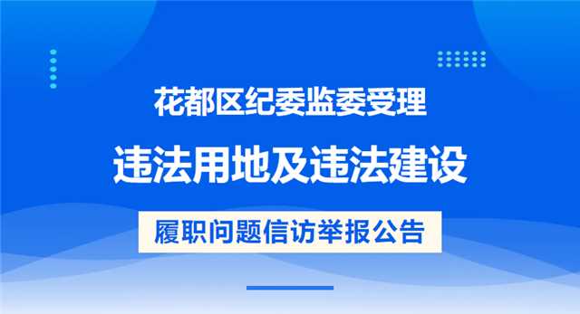 澳门金沙娱乐城官网
区纪委监委受理违法用地及违法建设 履职问题信访举报公告